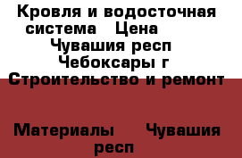 Кровля и водосточная система › Цена ­ 100 - Чувашия респ., Чебоксары г. Строительство и ремонт » Материалы   . Чувашия респ.